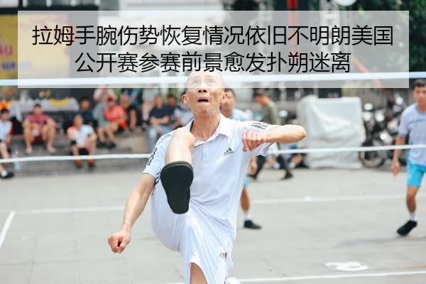 la-mu-shou-wan-shang-shi-hui-fu-qing-kuang-yi-jiu-bu-ming-lang-mei-guo-gong-kai-sai-can-sai-qian-jing-yu-fa-pu-shuo-mi-2-470.jpg
