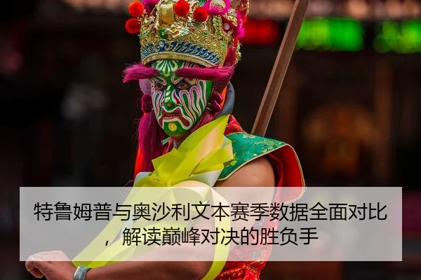 te-lu-mu-pu-yu-ao-sha-li-wen-ben-sai-ji-shu-ju-quan-mian-dui-bi-jie-du-dian-feng-dui-jue-de-sheng-fu-shou-2-197.jpg