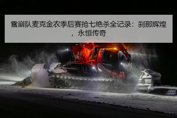 雪崩队麦克金农季后赛抢七绝杀全记录：刹那辉煌，永恒传奇