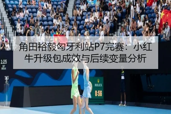 jiao-tian-yu-yi-xiong-ya-li-zhan-wan-sai-xiao-hong-niu-sheng-ji-bao-cheng-xiao-yu-hou-xu-bian-liang-fen-xi-2-668.jpg